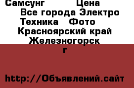 Самсунг NX 11 › Цена ­ 6 300 - Все города Электро-Техника » Фото   . Красноярский край,Железногорск г.